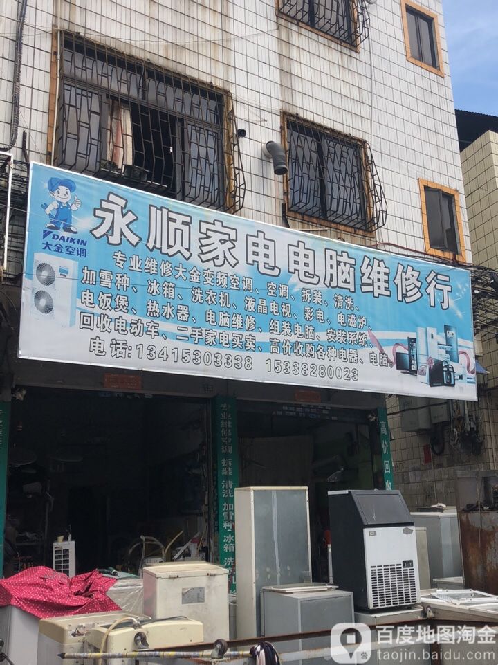 永顺家电电脑维修行