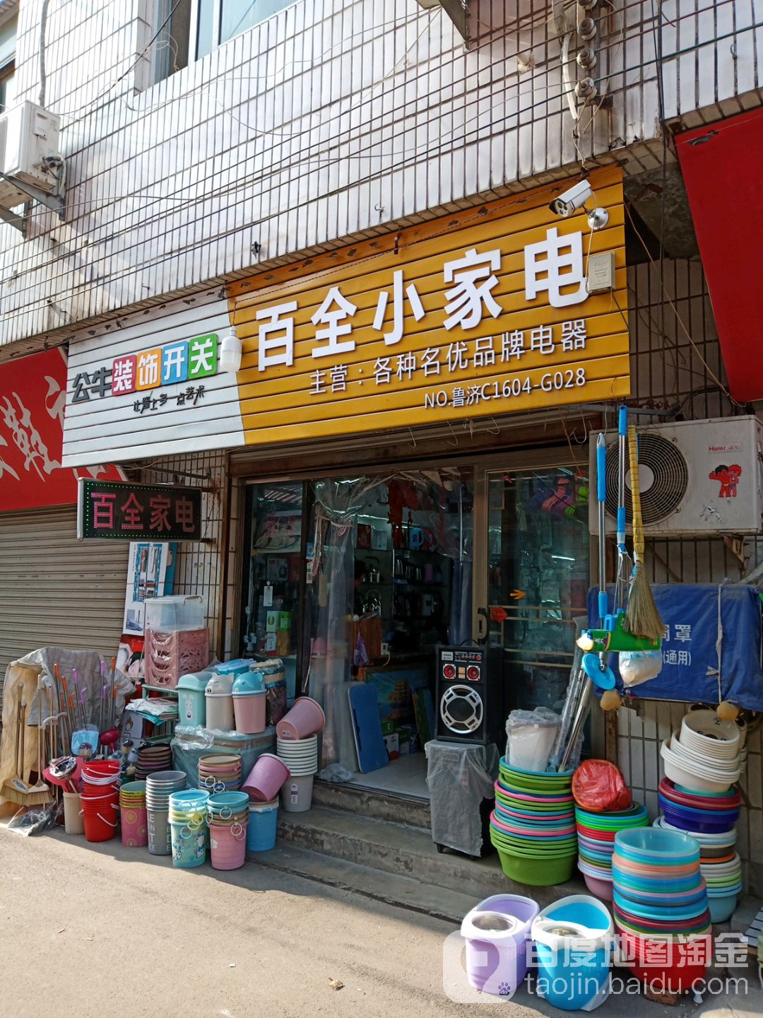 百全小家店