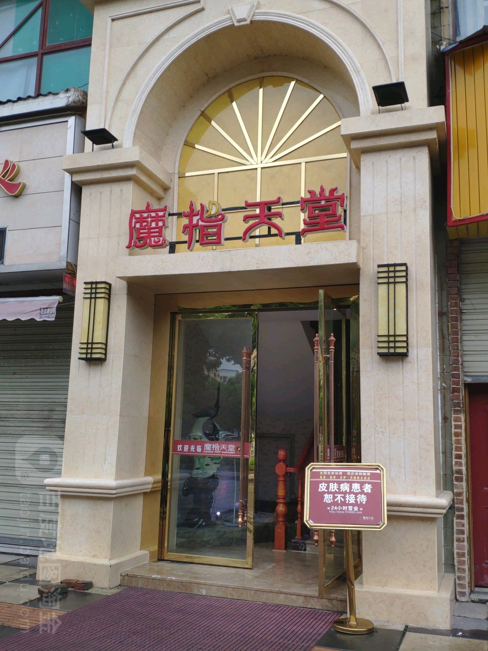 魔指天堂(射洪店)