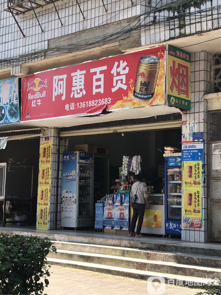 阿惠大百店