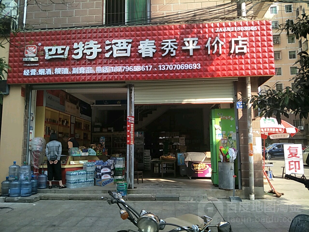 春秀平价店
