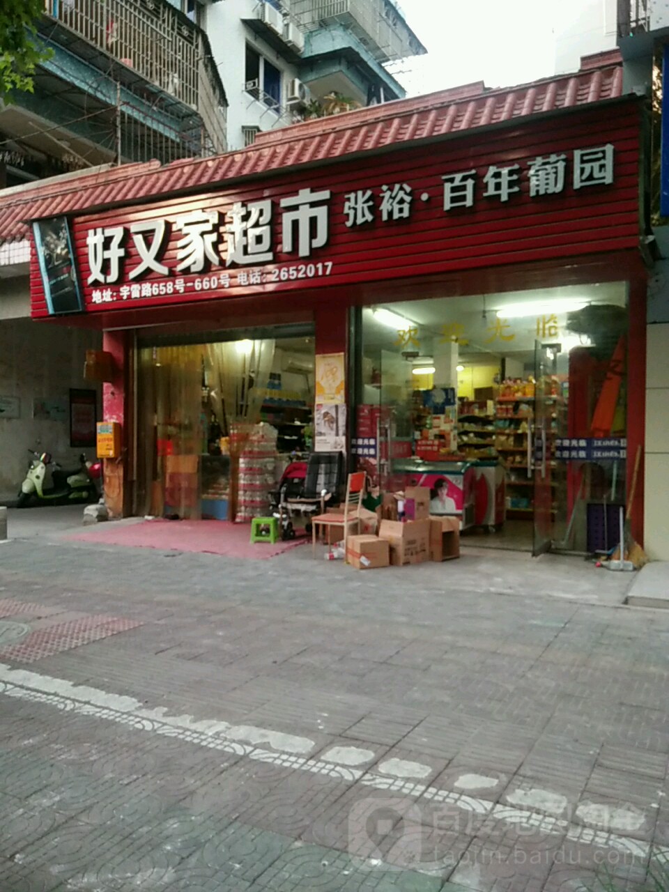 好多家超市(宇雷路店)