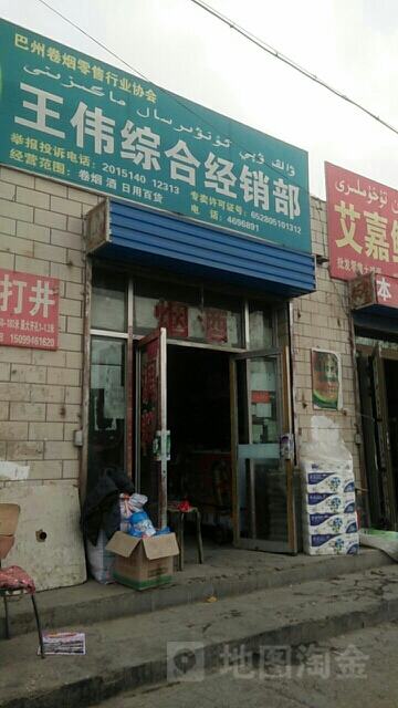 王伟综合经销部