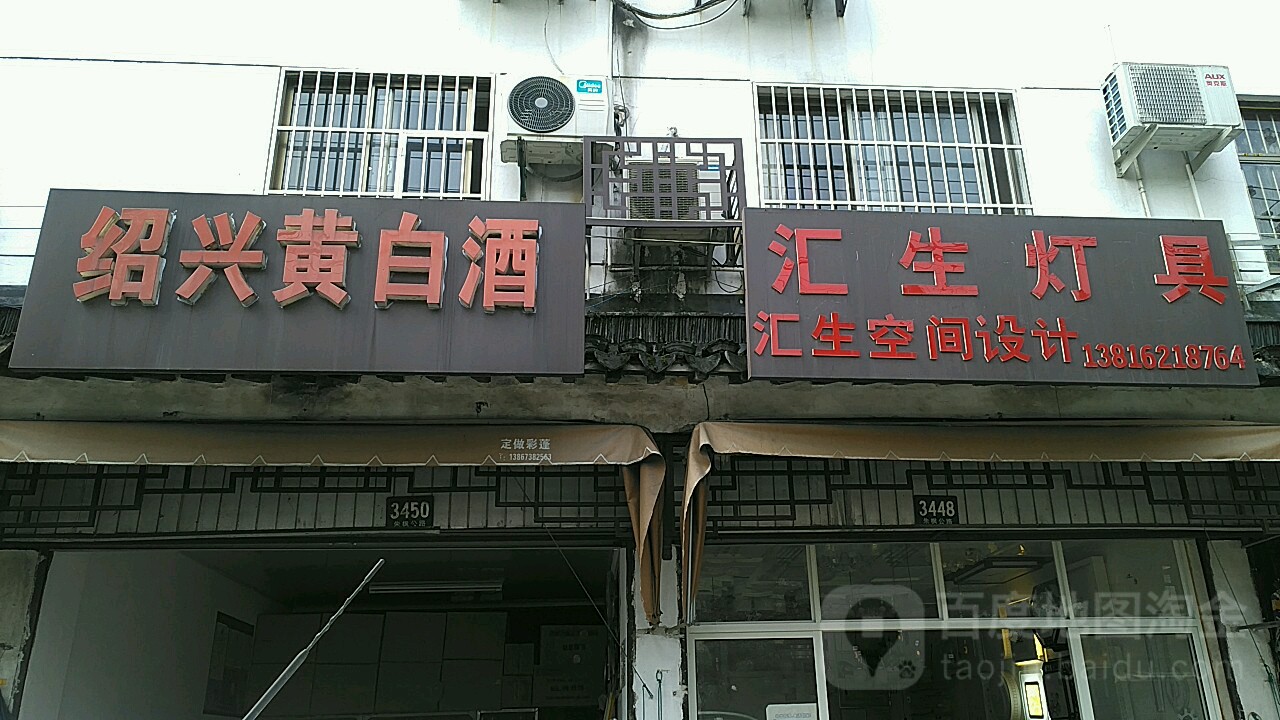 汇生灯具
