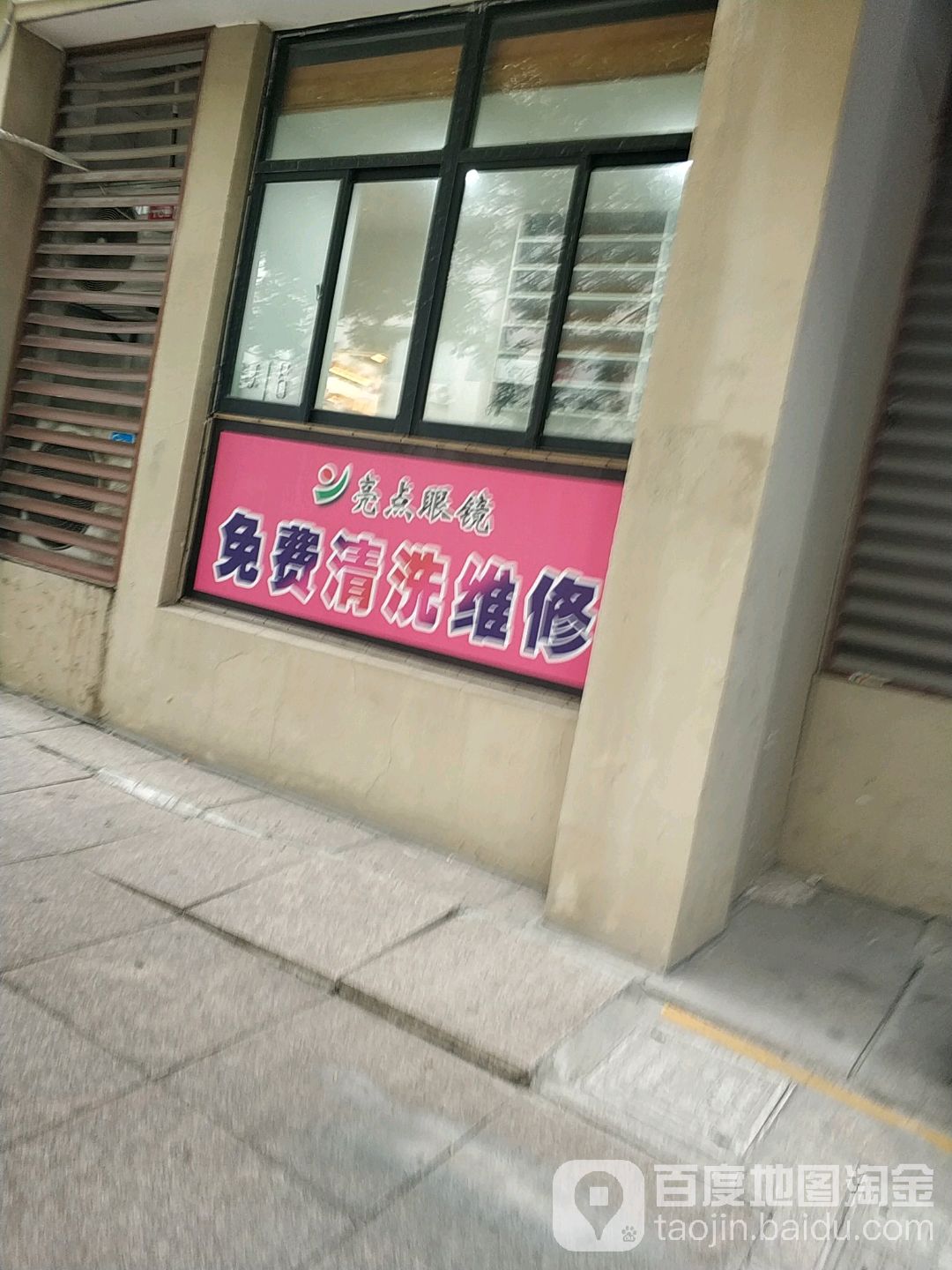 亮点眼镜(宁波工程学院店)