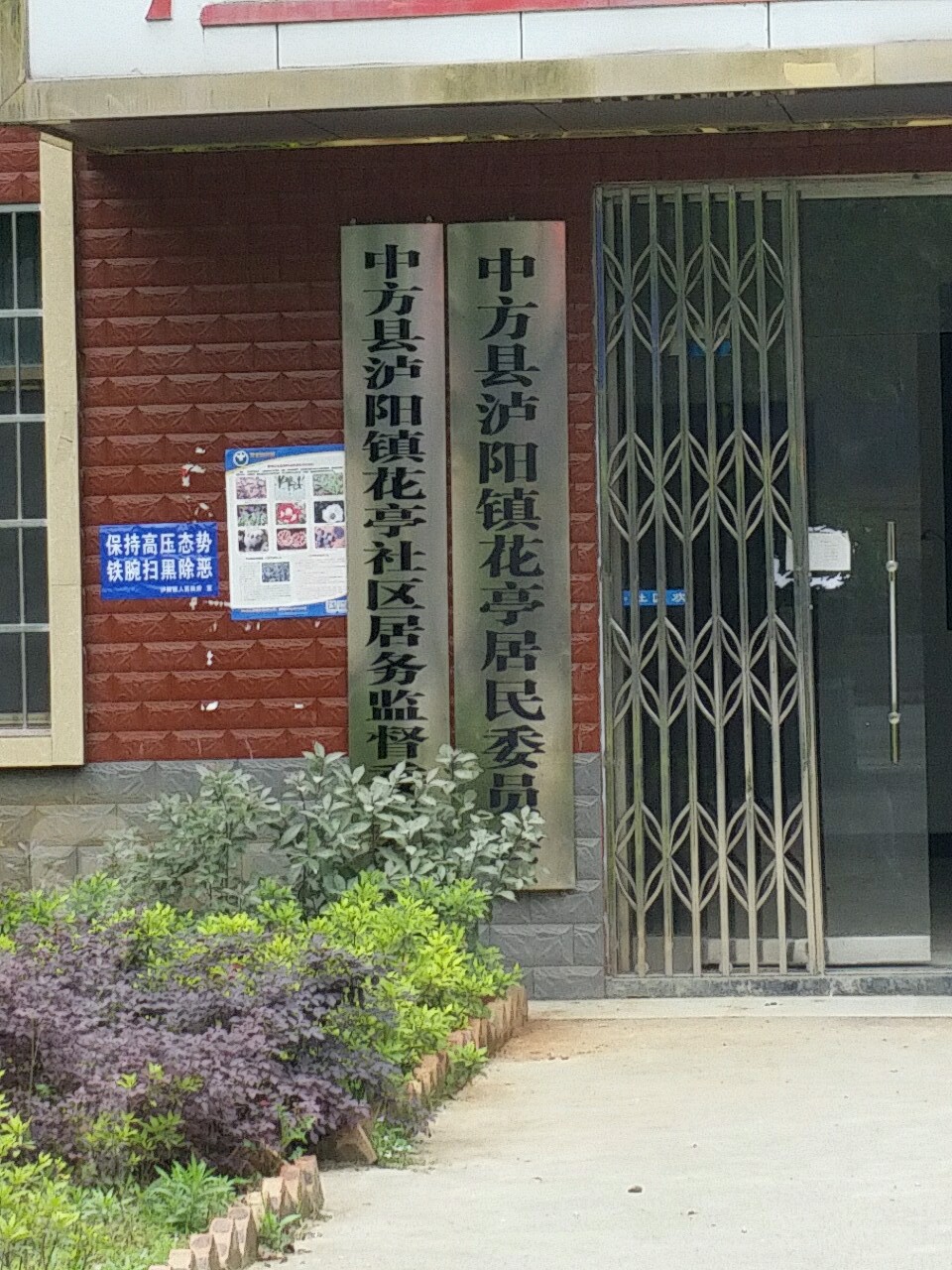 中方县泸阳镇花亭社区居民委员会