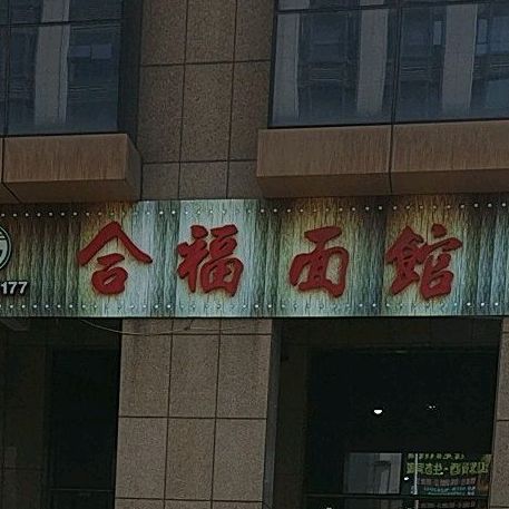 合福面管(九曲路店)