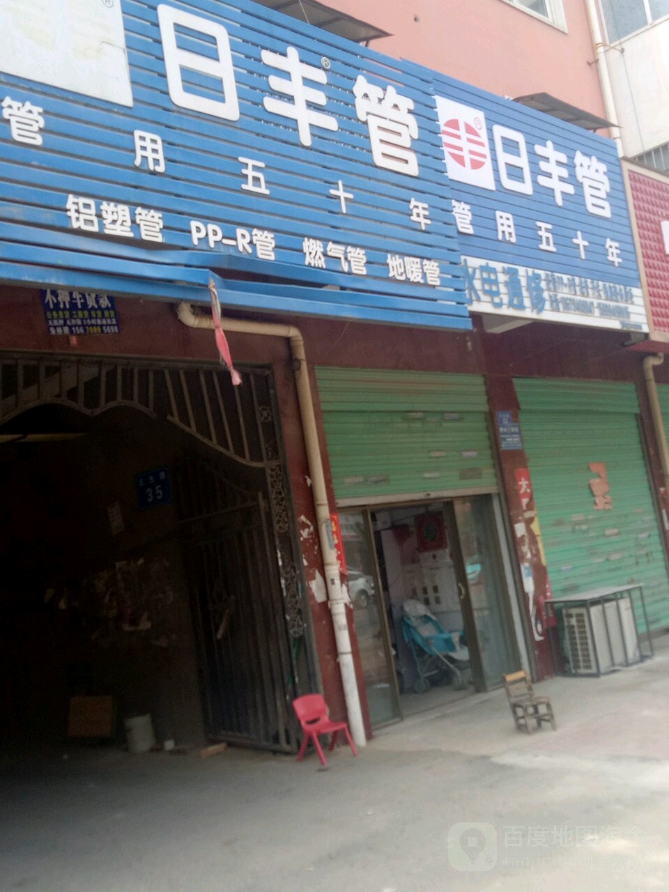 日丰管(来福园超市店)