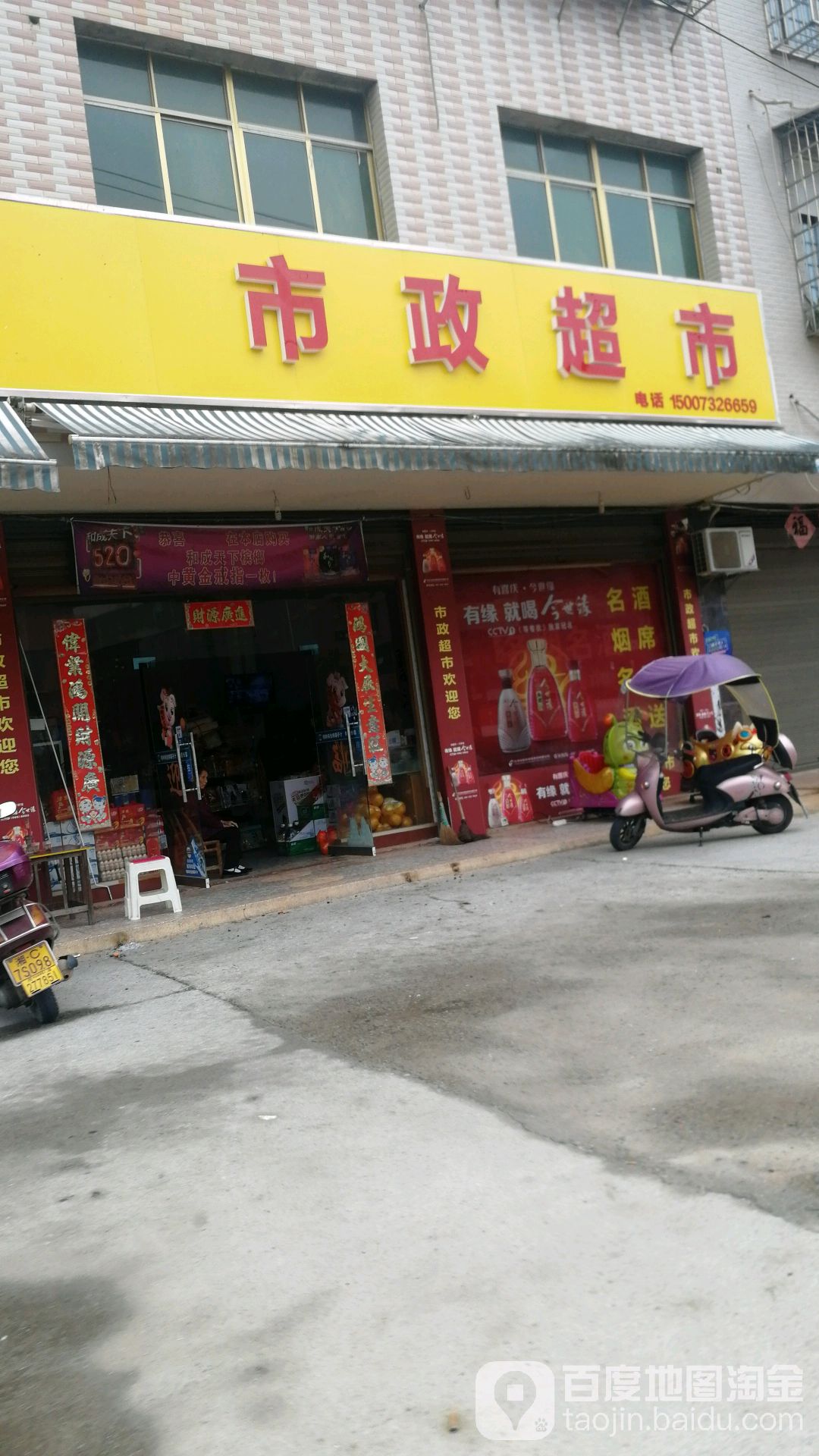 市政超市