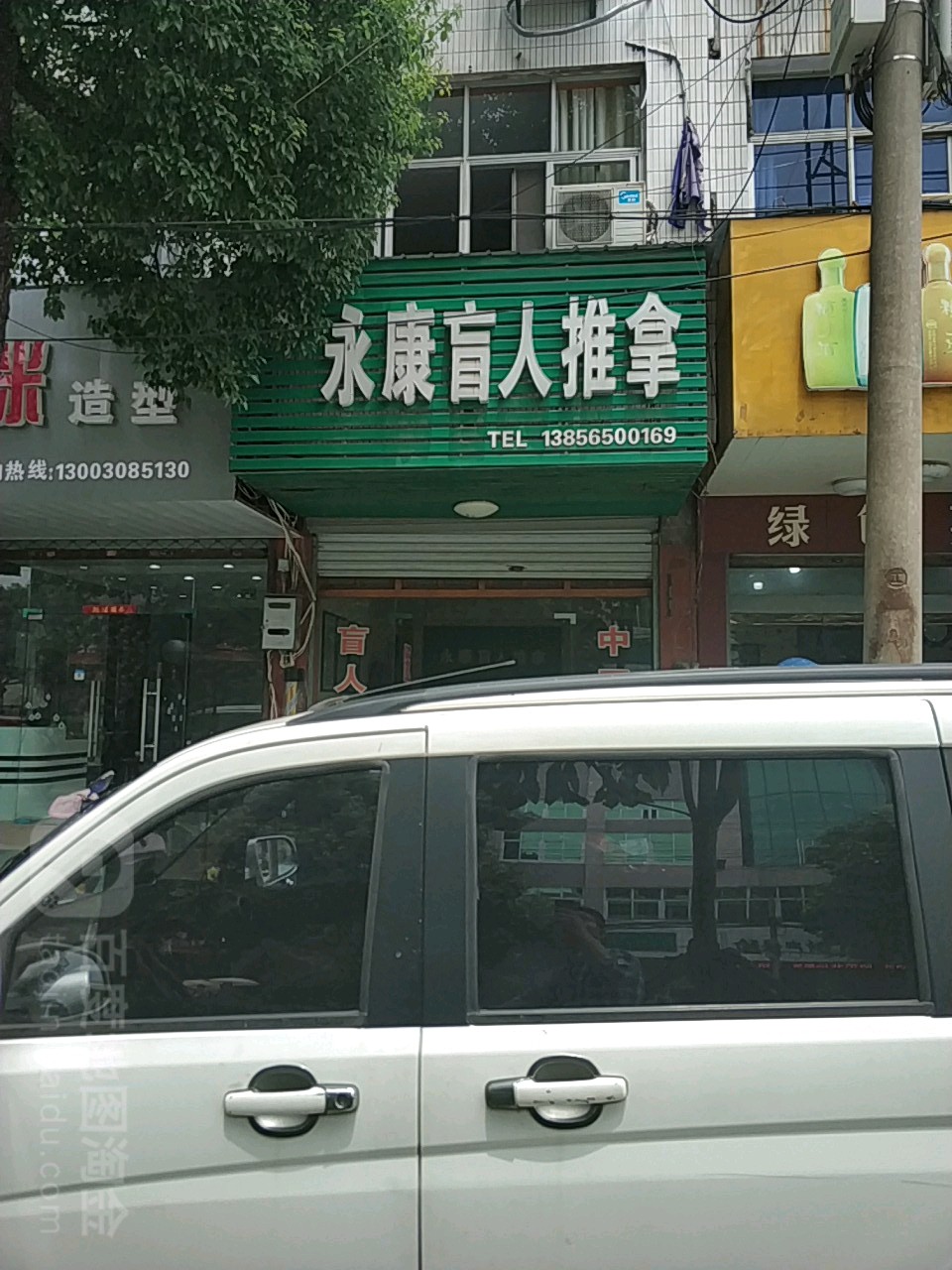 永康盲人医疗按摩所