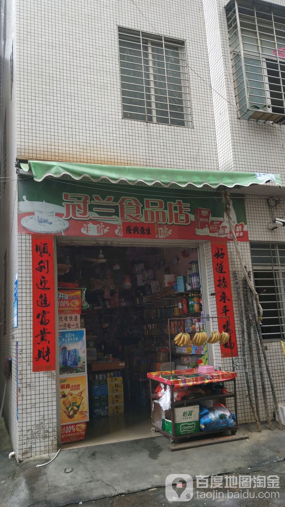 冠兰食品店