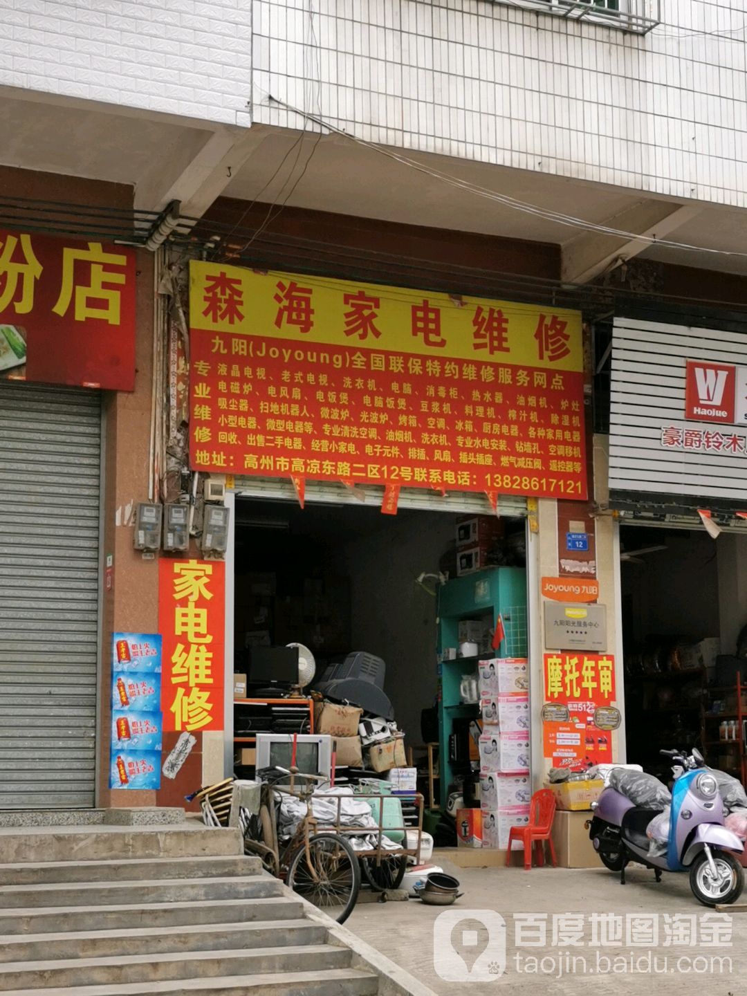 森海家电维修