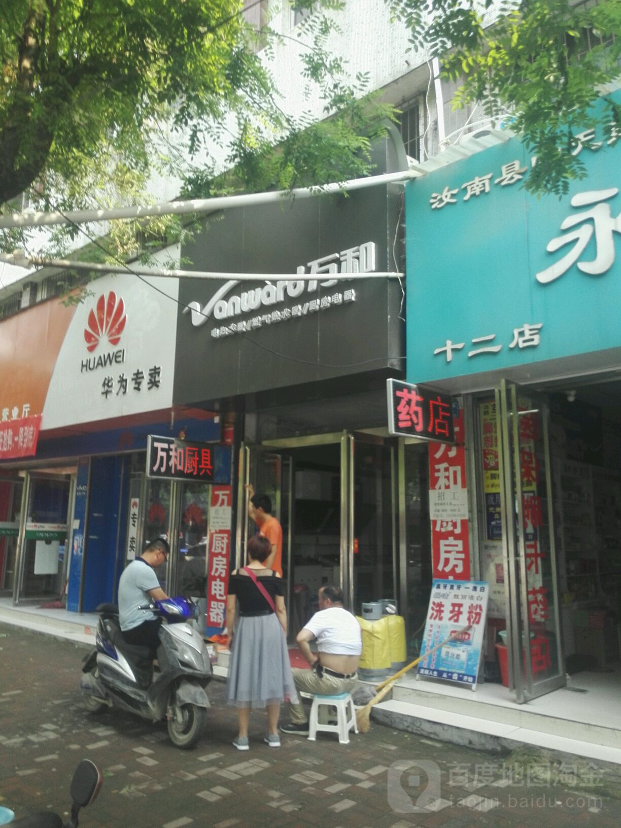 汝南县万和厨卫(汝宁大街店)