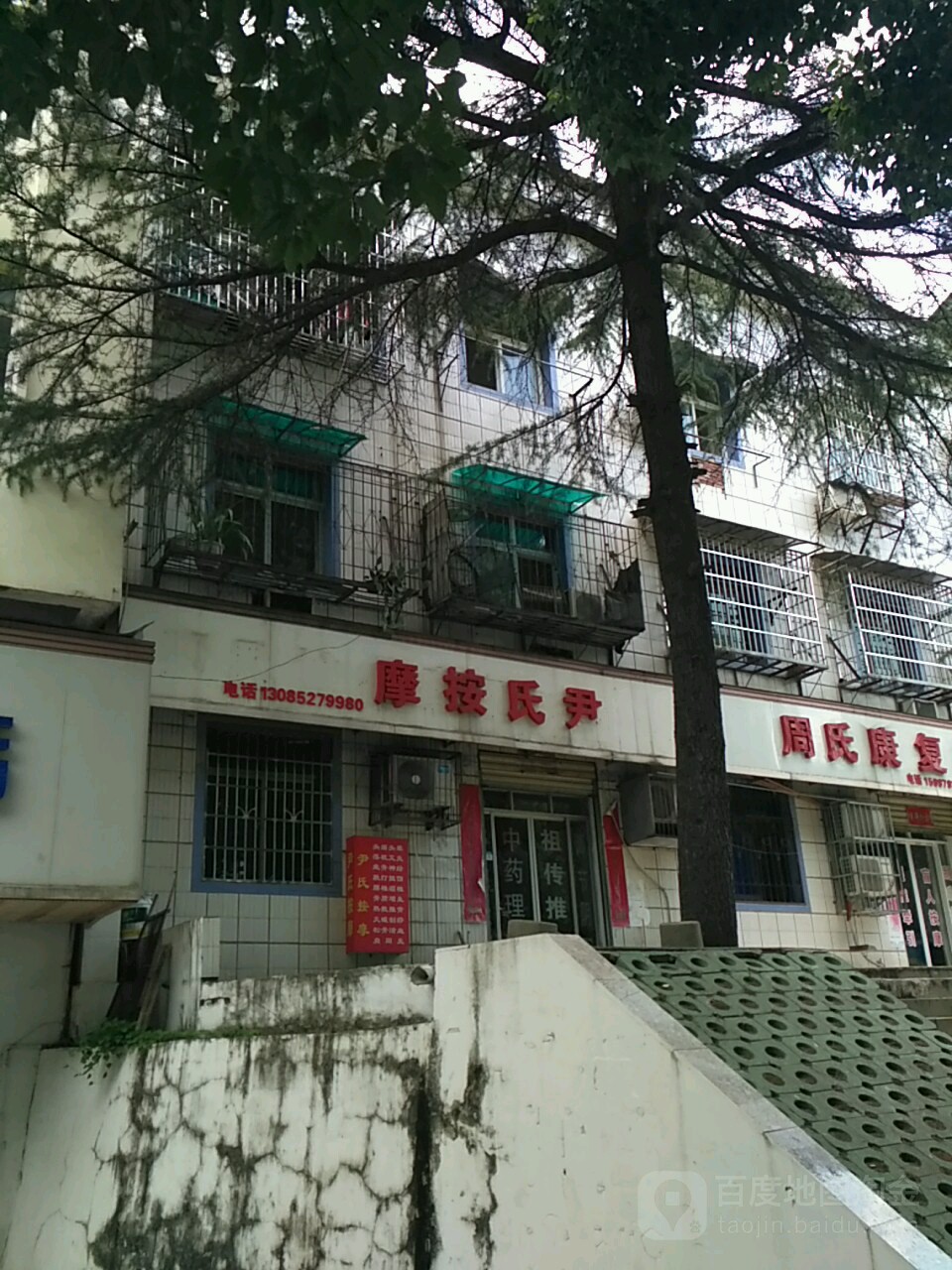 尹氏推拿康复中心