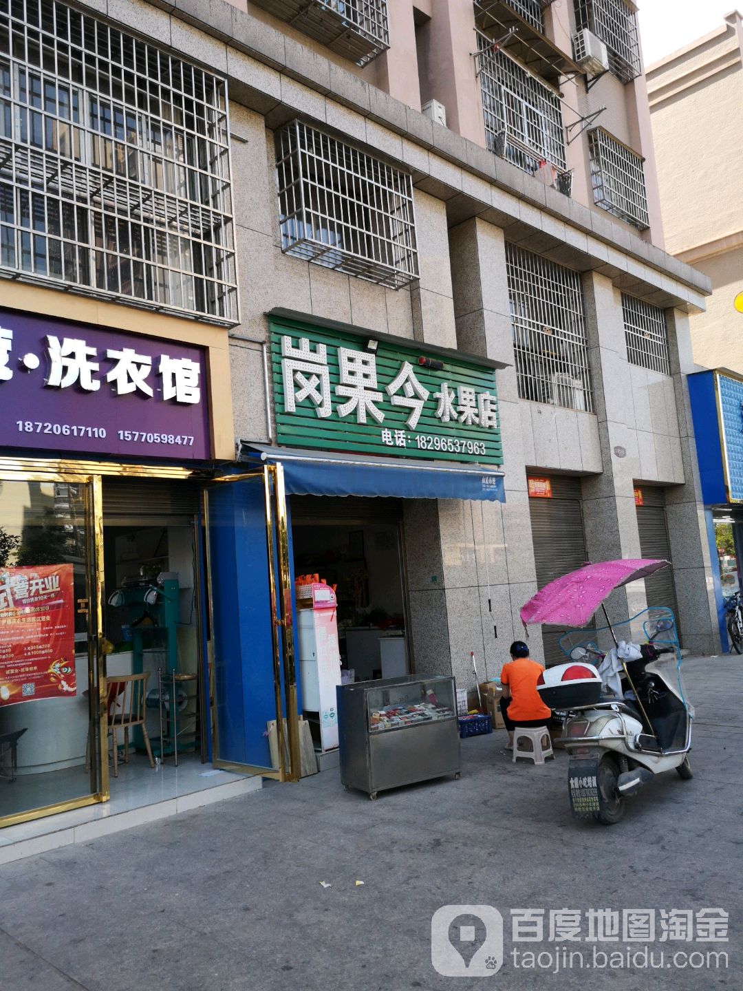 岗果今水果店