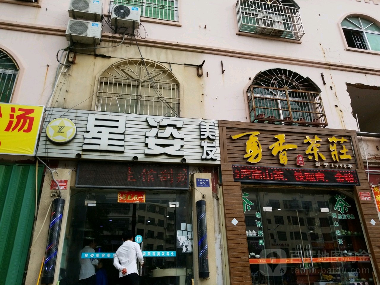 勇香茶庄