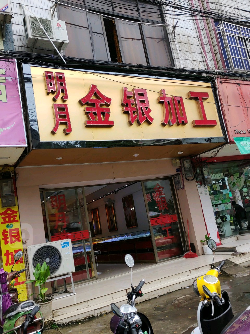 夏记金银加工