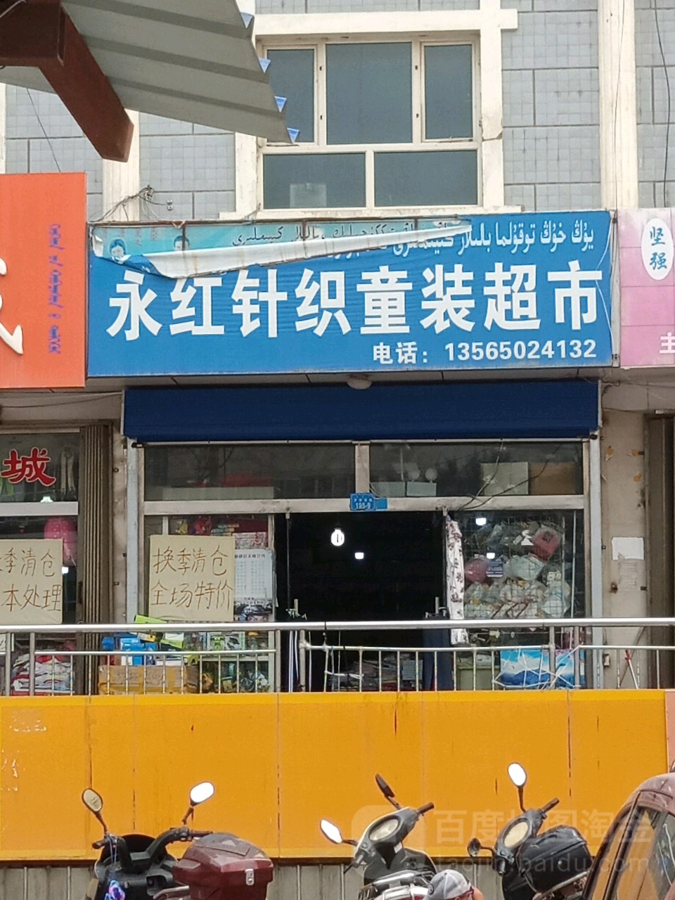 永红针织童装超市