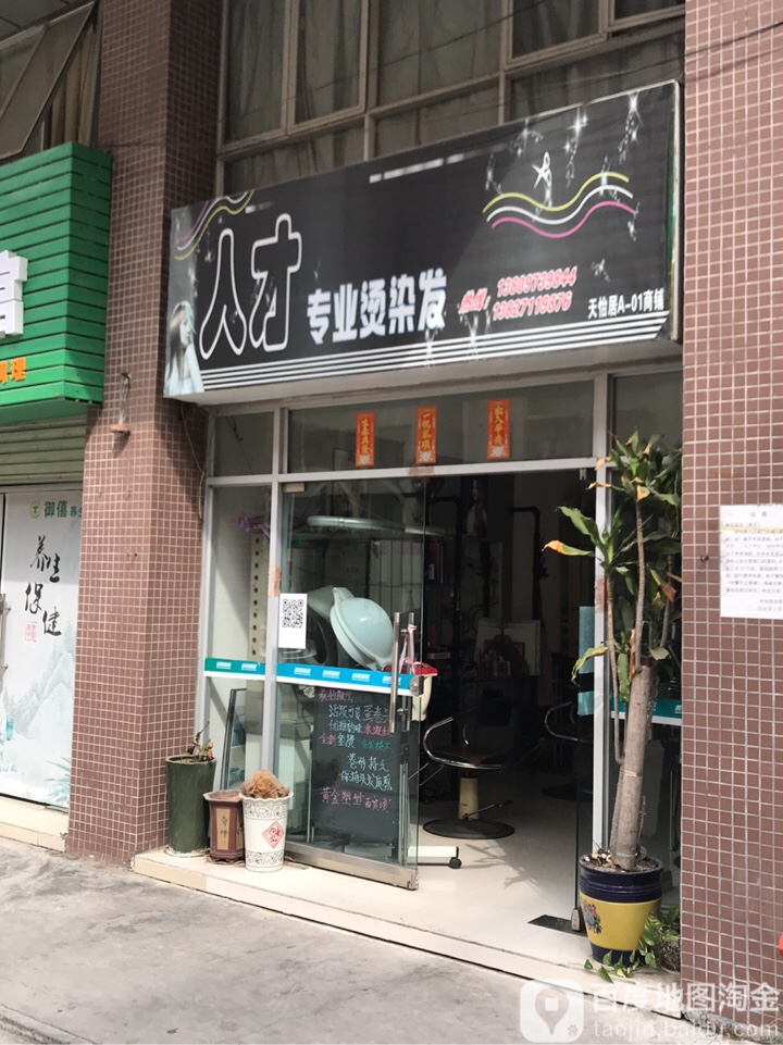 人才专业烫染发