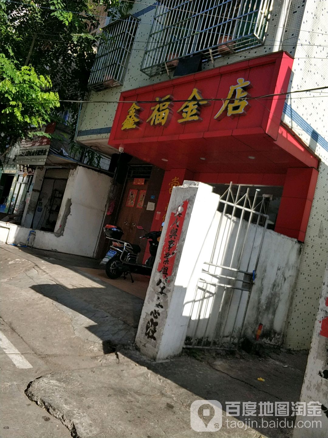 鑫福金店