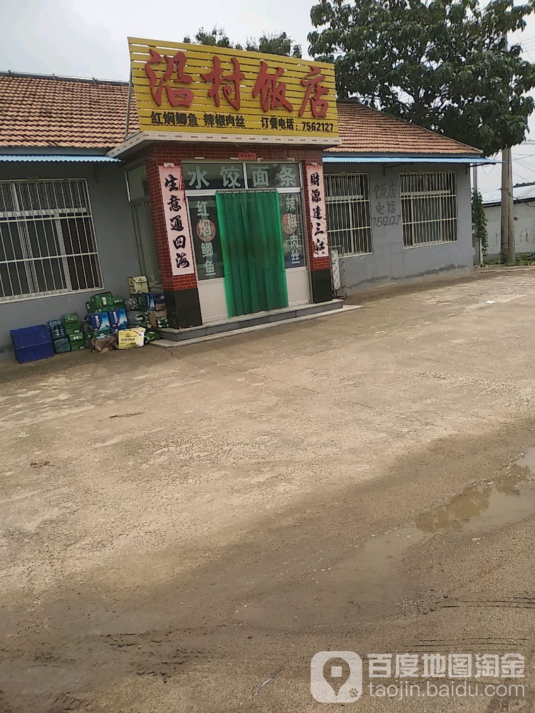 沿村饭店店