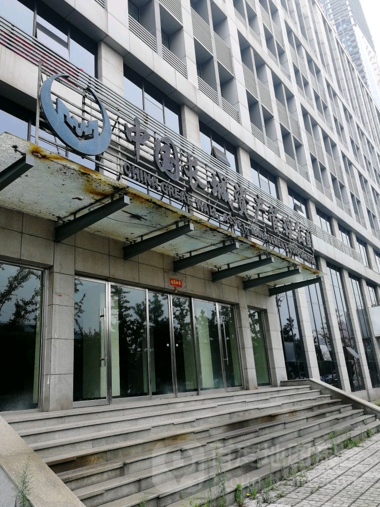 中国长城资产管理公司