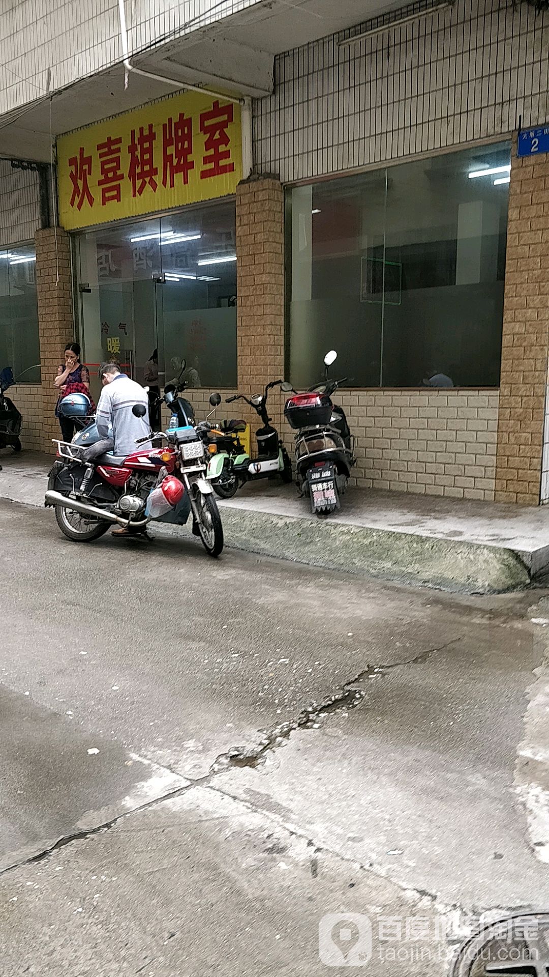 欢喜棋牌房