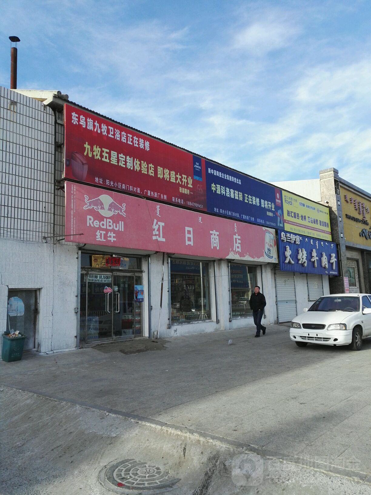 红日商店(乌珠穆沁大路店)