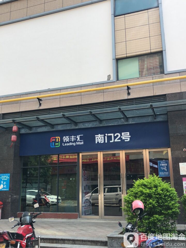 领丰汇商业中心(黄圃店)