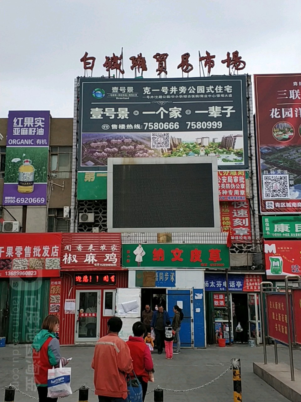 白碱滩贸易市场(中兴路店)