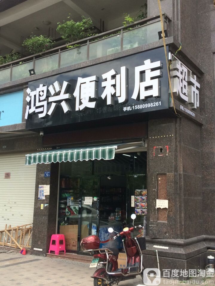 鸿兴便利店(望江路店)