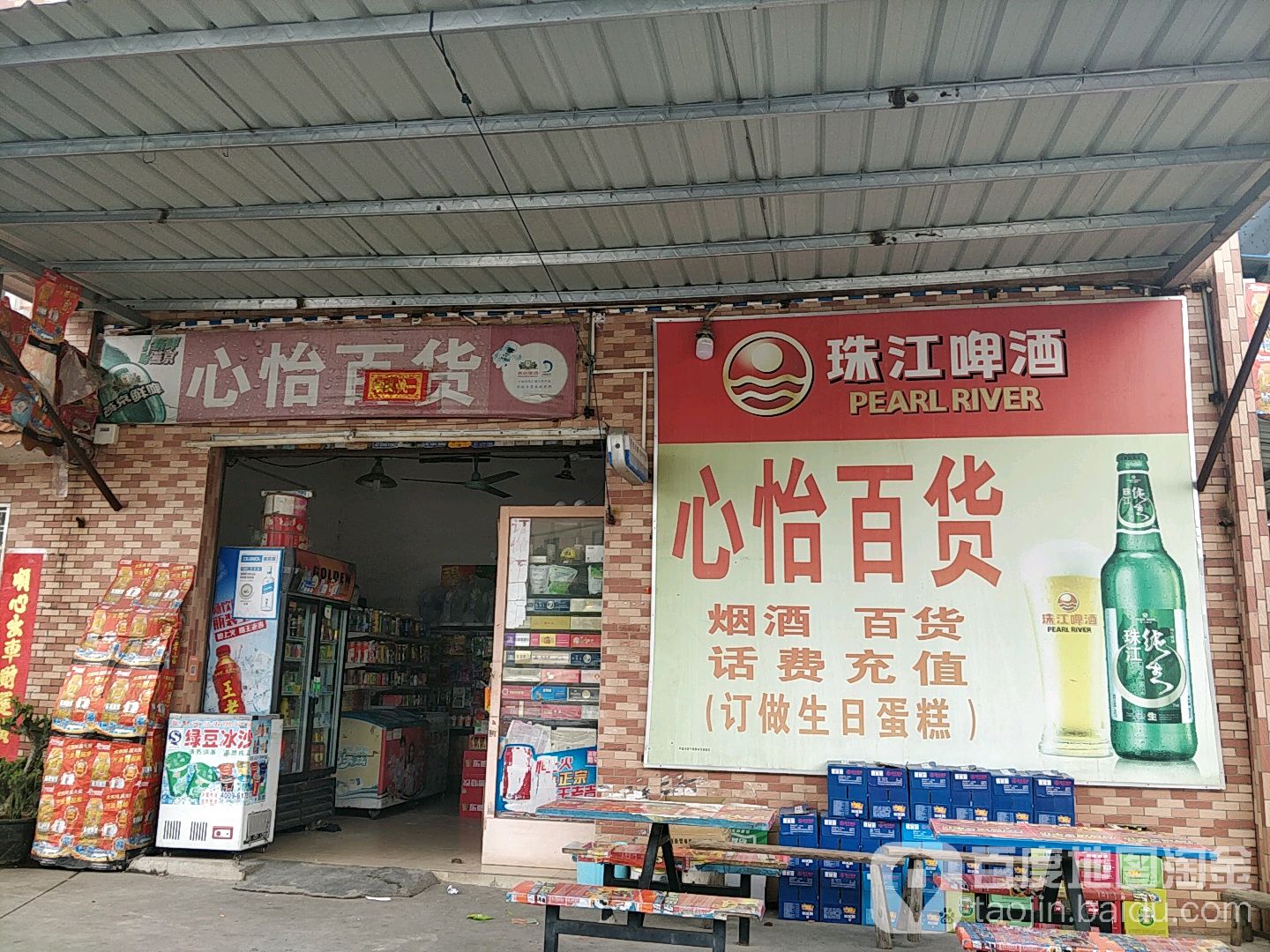 心怡百货