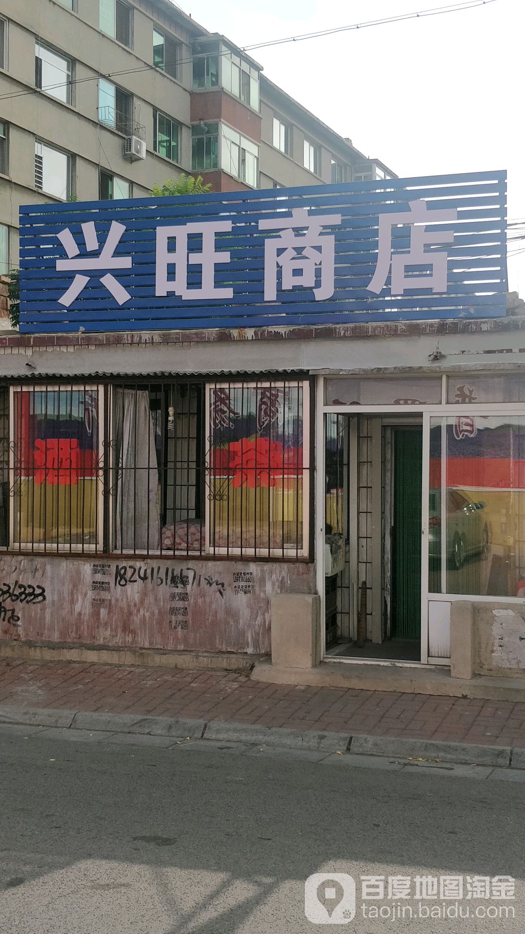 兴旺综合商店(新村街店)