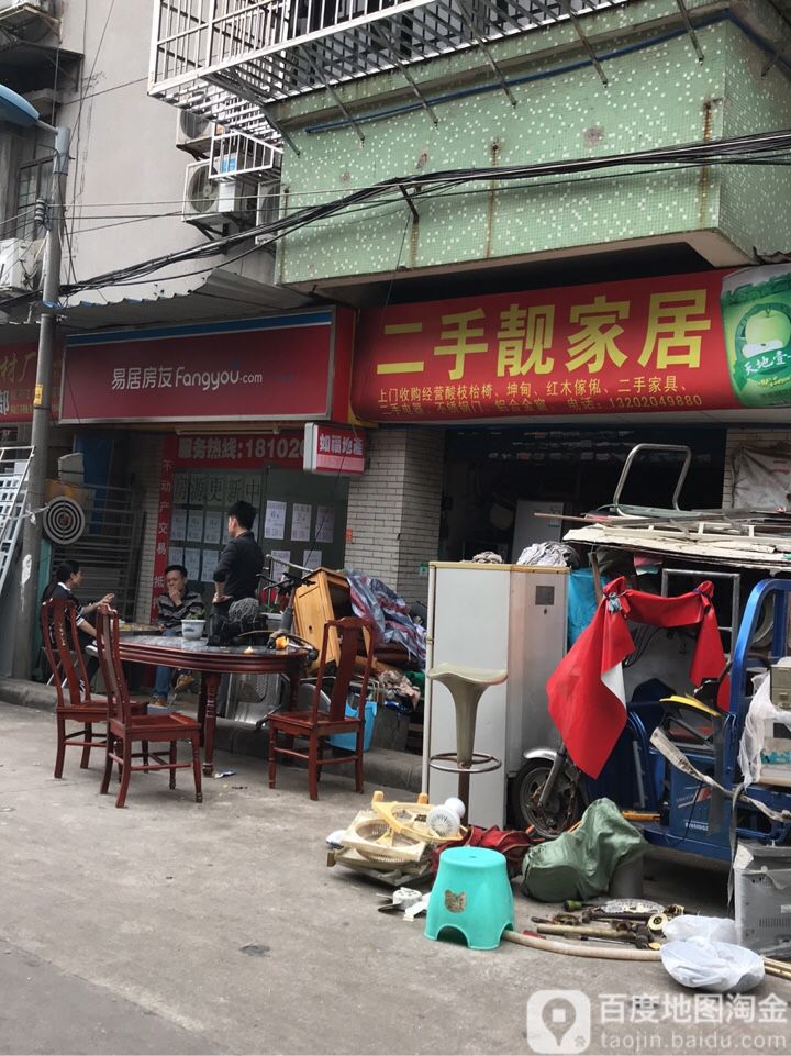 二手靓家居