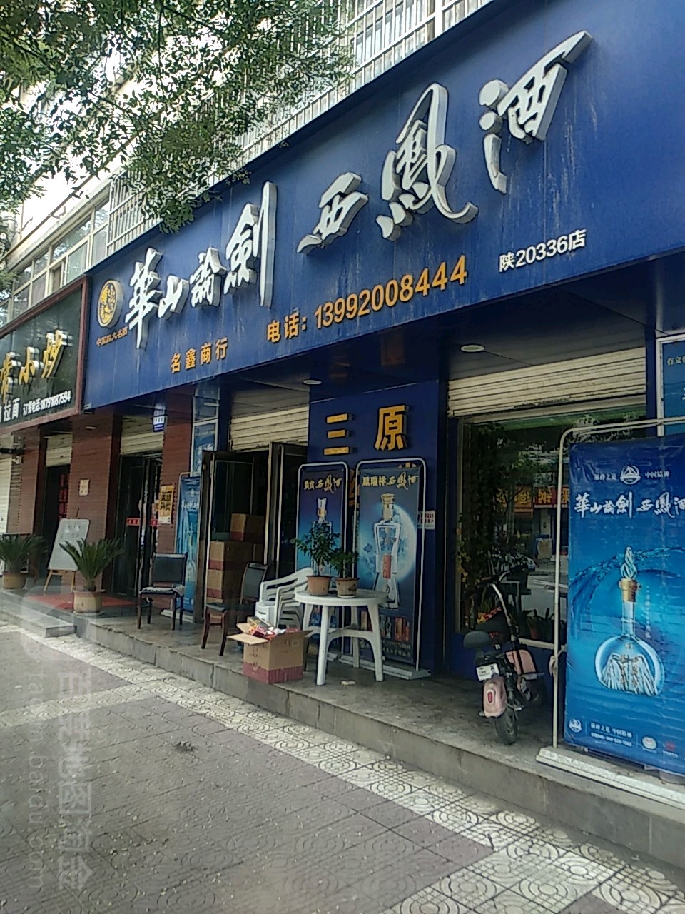 名鑫商行