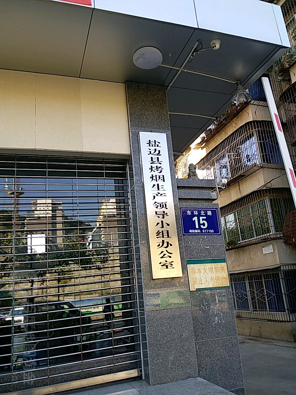 盐边县烤烟生产领导小组办公室