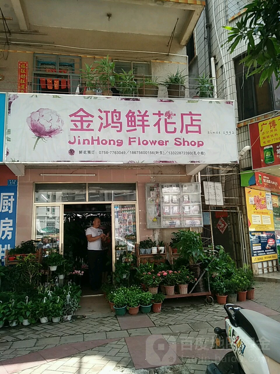 金鸿鲜花店