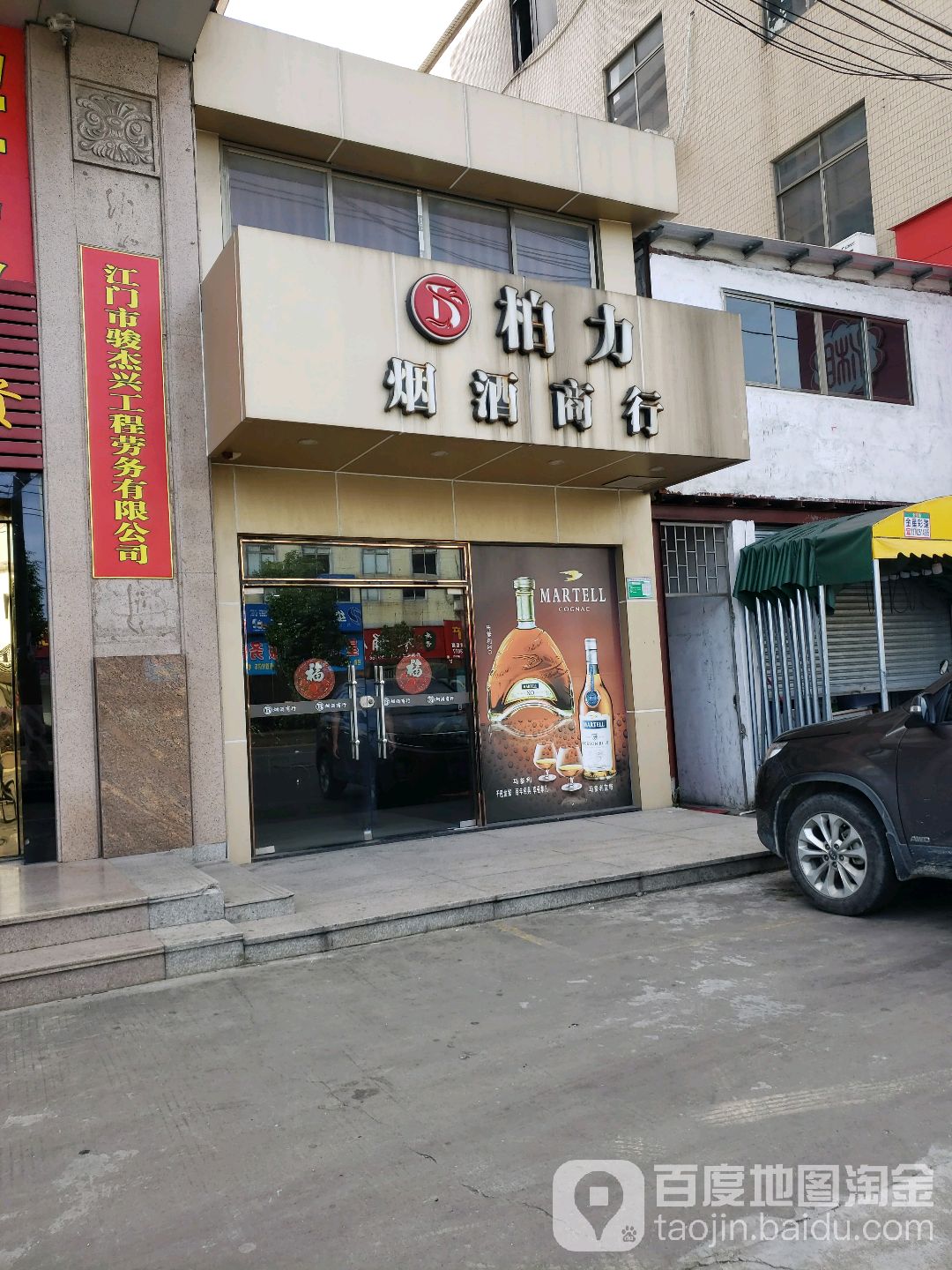 柏力烟酒商行