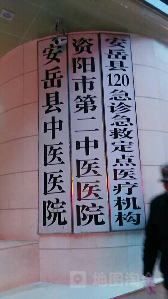 地址,地图,预定,价格,团购,优惠,安岳县中医医院在哪,怎么走_资阳医院