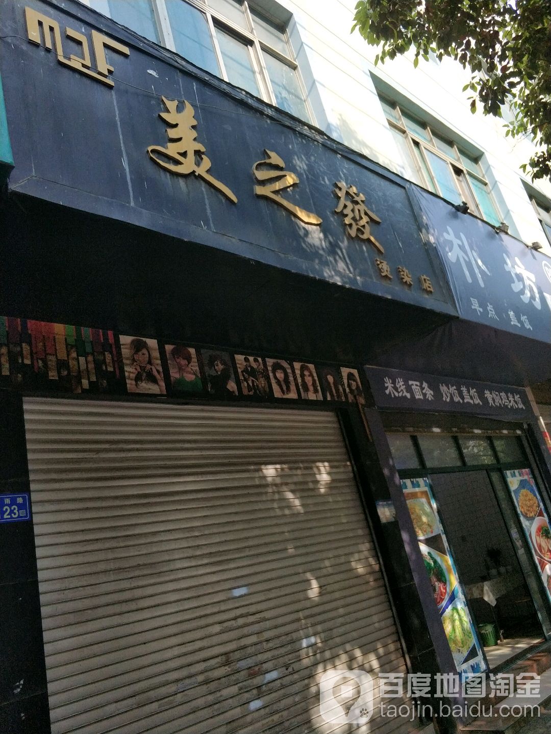 美之发染烫店