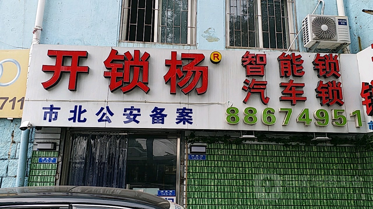 开锁杨连锁店