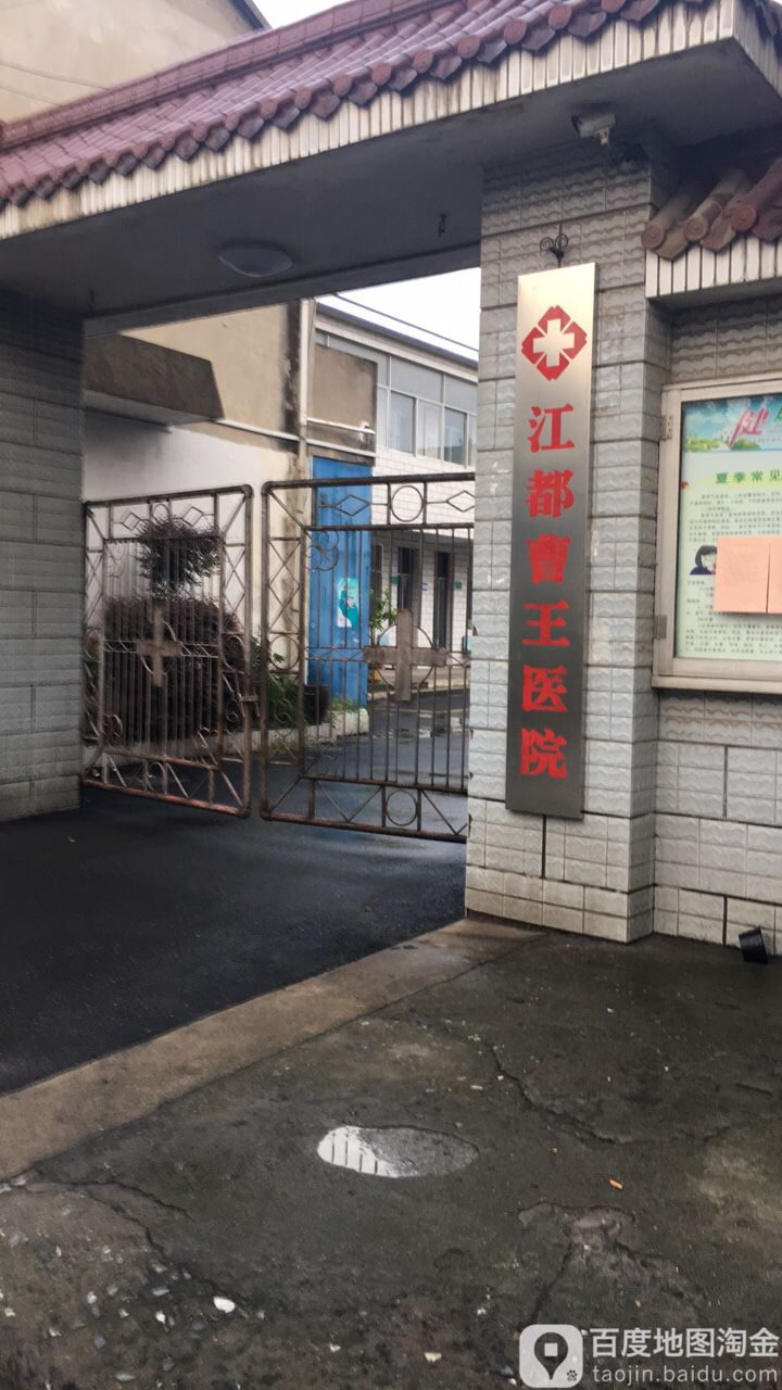 江都曹王医院