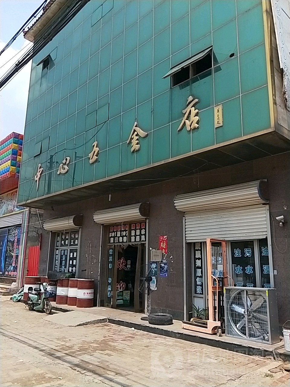 中心五金店