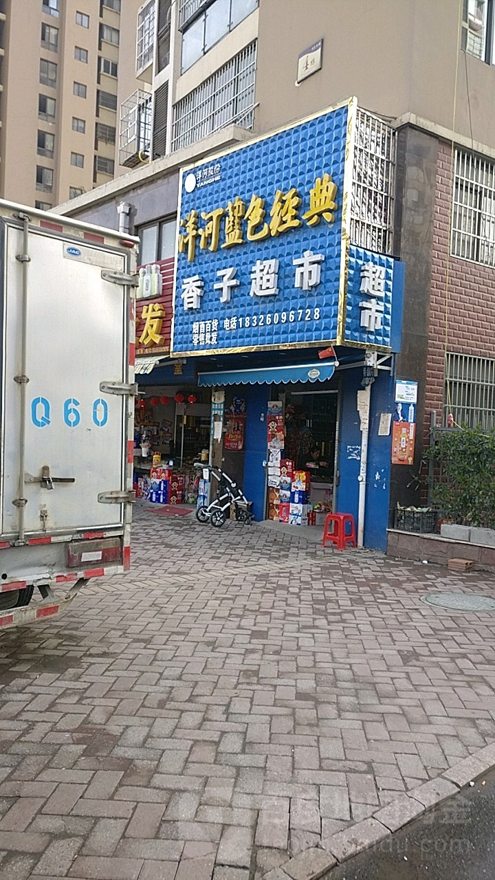 香子超市