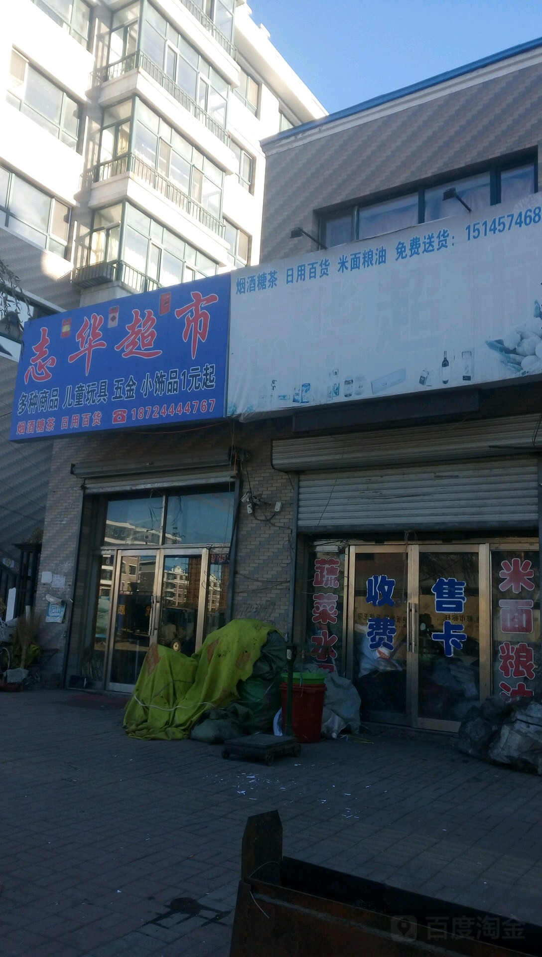 志華超市