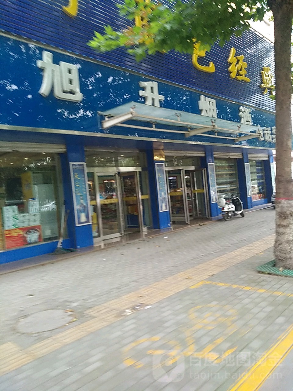旭升烟酒(滨河大道店)