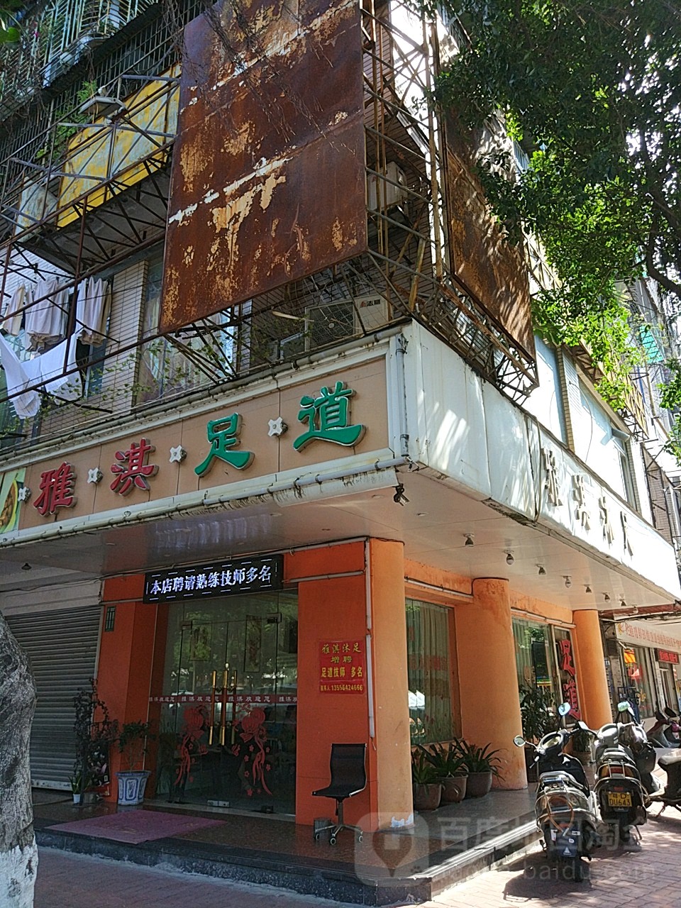 雅淇足道