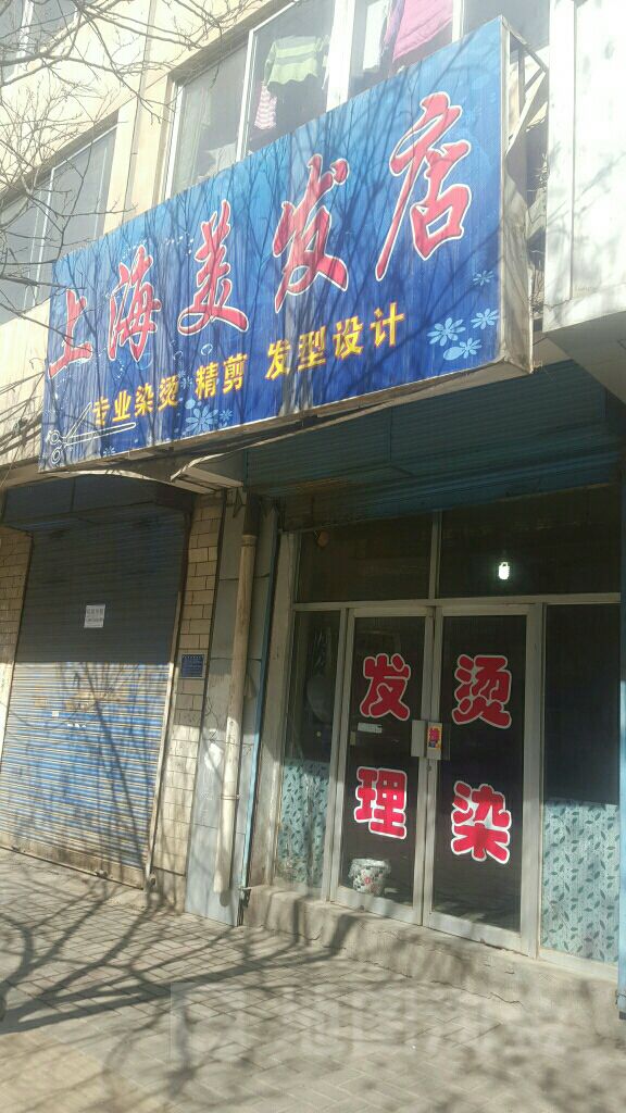 上海理发店