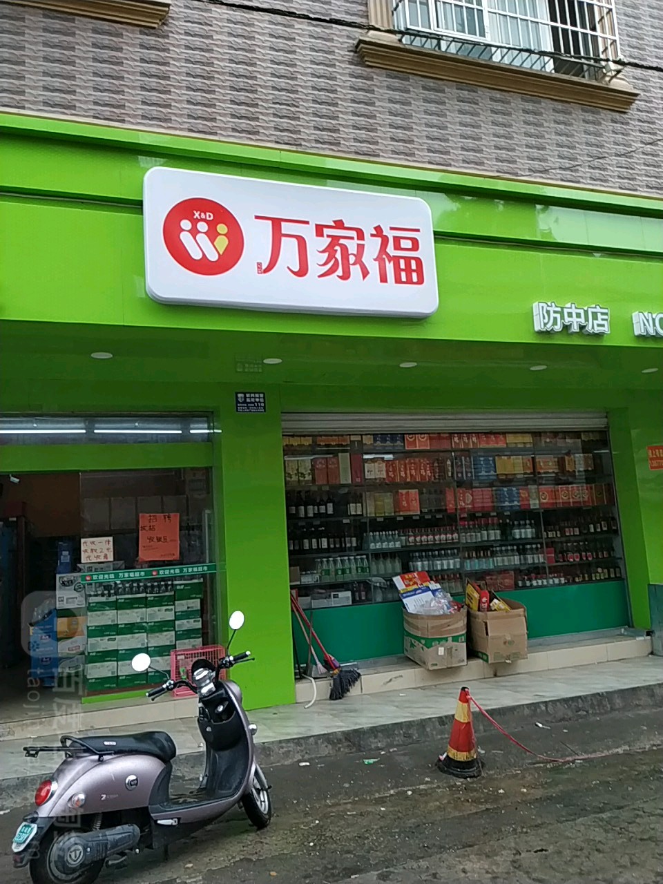 万家福(教育路分店)