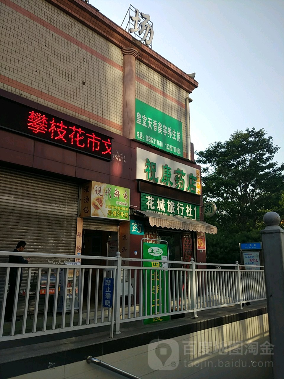 祝康药店